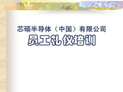 芯碩公司員工商務(wù)禮儀培訓(xùn)指南